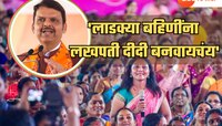 लाडक्या बहिणींना 1500 रुपयांवर ठेवायचं नाही, लखपती बनवायचंय- मुख्यमंत्री