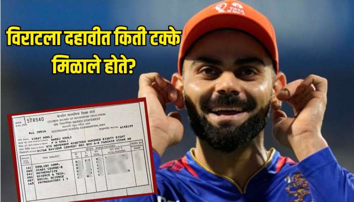 विराट कोहलीला दहावीत किती टक्के मिळाले होते? Marksheet आली समोर 