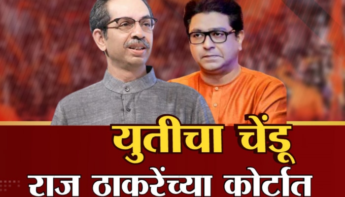 महाराष्ट्राच्या राजकारणात मोठ्या बदलांचे संकेत, ठाकरे कुटुंबाच्या राजकीय इतिहासाचं पानही बदलेल?