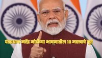 दहशतवाद, PoK, ऑपरेशन सिंदूर अन् रक्त....; पंतप्रधान नरेंद्र मोदींच्या भाषणातील 10 मह