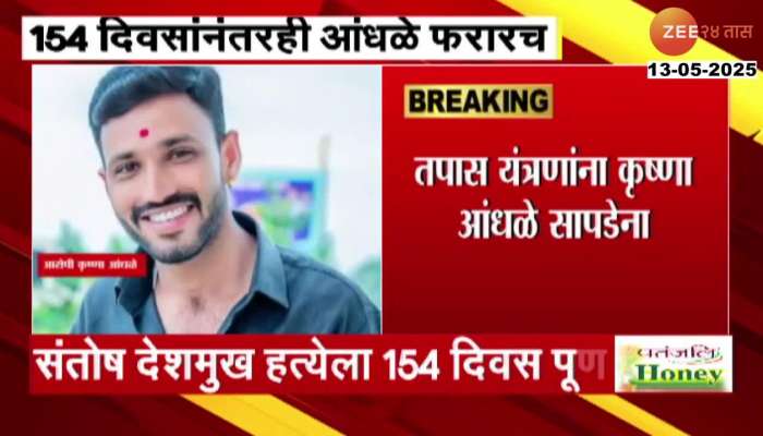 Beed Sarpanch Case Krishna Andhale Absconding From 154 Days
