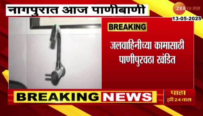Nagpur No Water Supply Today For 12 Hours