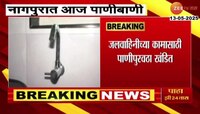 नागपूर शहरातील अनेक भागात आज पाणीबाणी; 12 तासांसाठी शहरातील पाणीपुरवठा खंडित