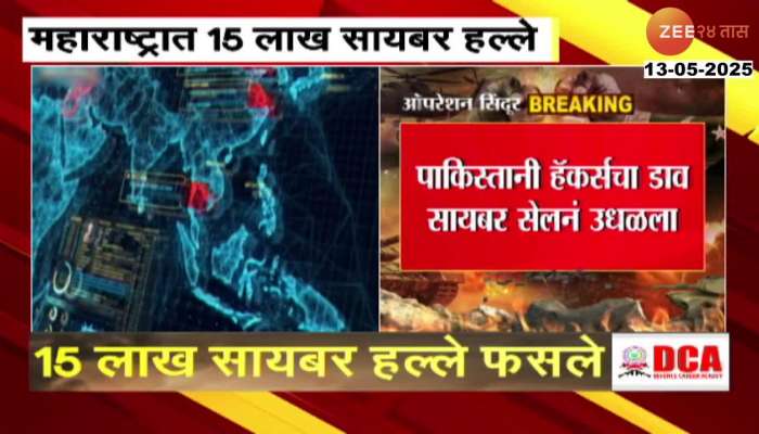 Maharashtra Faced 15 Lakh Cyber Attack In India Pakistan War