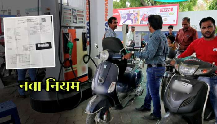 आता 'हा' कागद असेल तरच वाहनचालकांना पेट्रोल पंपावर मिळणार पेट्रोल/डिझेल