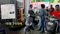 आता 'हा' कागद असेल तरच वाहनचालकांना पेट्रोल पंपावर मिळणार पेट्रोल/डिझेल