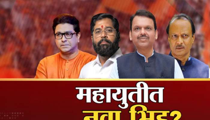 महाराष्ट्राच्या राजकारणातील सर्वात मोठी ब्रेकिंग न्यूज! राज ठाकरे महायुतीत सहभागी होणार? 