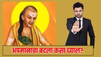 अपमान झाला तर सडेतोड उत्तर कसं द्याल? समोरच्या व्यक्तीची अशी करा बोलती बंद 