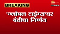 चीनच्या मुखपत्रावर भारतात बंदी; 'ग्लोबल टाईम्स'वर बंदीचा निर्णय 