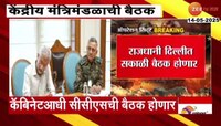 केंद्रिय मंत्रिमंडळाची आज महत्त्वाची बैठक; ऑपरेशन सिंदूर शस्त्रसंधीबाबत चर्चेची शक्यता 