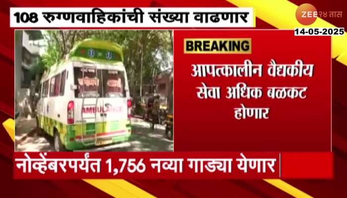 Maharashtra To Increase 108 Ambulance Vehicle