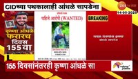 सरपंच संतोष देशमुखांच्या हत्येला 155 दिवस पूर्ण; कृष्णा आंधळे कुठे आहे?