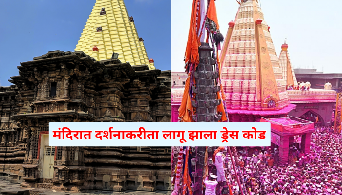 कोल्हापूरच्या अंबाबाई, जोतिबा मंदिरात ड्रेस कोड लागू; 'असे' कपडे घालूनच देवदर्शनाला या...