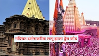 कोल्हापूरच्या अंबाबाई, जोतिबा मंदिरात ड्रेस कोड लागू; 'असे' कपडे घालूनच देवदर्शनाला 