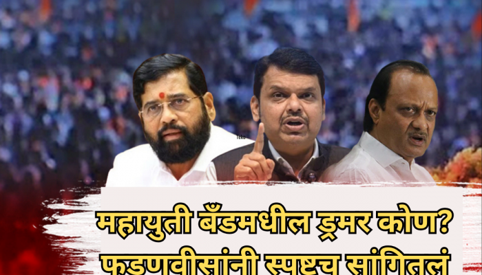 'आमच्या बॅंडमध्ये प्रत्येकाची स्टाईल वेगळी', 'महाराष्ट्र गौरव' कार्यक्रमात फडणवीसांची मिश्किल टिप्पणी!