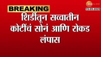 शिर्डीतून सव्वा कोटींचं सोनं, रोडक लंपास; व्यापाराला वाहनचालकावर संशय
