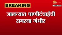 जालन्यात पाणीटंचाईची समस्या गंभीर; 92 गावं, 23 वाड्यांमध्ये भीषण पाणीटंचाई 