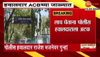 5 हजारांची लाच घेताना पोलीस हवालदार जाळ्यात