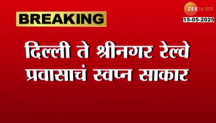 Special train carrying 800 soldiers arrives in Srinagar, USBRL's first train arrives in Srinagar