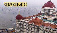 1 लाख कोटींचा झाला Taj Hotel हा ब्रॅण्ड! 1903 मध्ये सहा रुपयला मिळणाऱ्या रुमचं...
