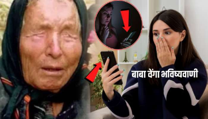 स्मार्टफोन्सबद्दल बाबा वेंगाची भविष्यवाणी हादरवणारी, अगदी सांगितलंय तसंच घडतंय; एकदा हे वाचाच स्मार्टफोन्सबद्दल बाबा वेंगाची भविष्यवाणी हादरवणारी, अगदी सांगितलंय तसंच घडतंय; एकदा हे वाचाच