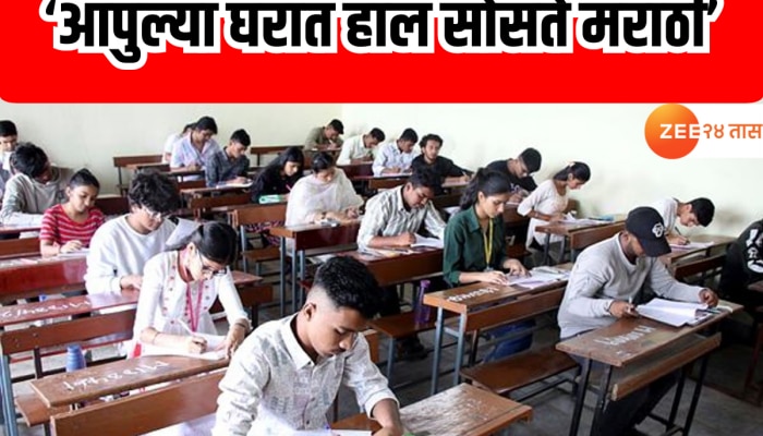 10वीत मराठी विषयात 38 हजार विद्यार्थी नापास; महाराष्ट्रात मराठी भाषाच ठरतेय अवघड