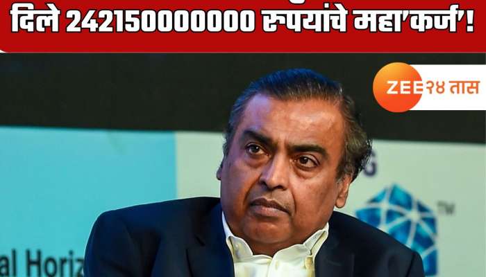 55 बँकांनी एकत्र येऊन मुकेश अंबानींना दिले 242150000000 रुपयांचे जगातील सर्वात मोठे कर्ज? एवढ्या पैशांचे अंबानी काय करणार? 