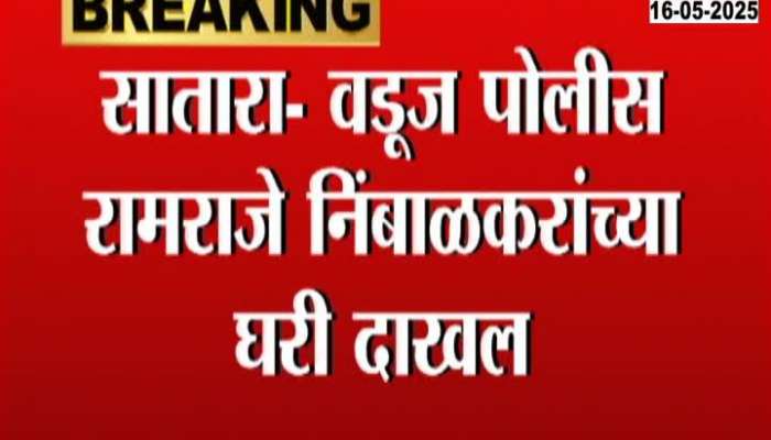 Satara - Vaduz police arrived at Ramraje Nimbalkar's house