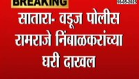 Satara - Vaduz police arrived at Ramraje Nimbalkar's house