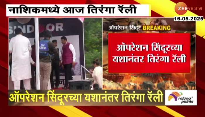 BJP Tiranga Rally Today In Nashik