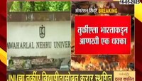 तुर्कीए विद्यापीठासोबत करार स्थगित, JNU चा मोठा धक्का 