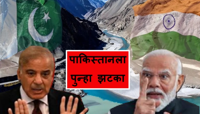 India Pakistan Tensions : सिंधू पाणी करारबद्दल मोठी अपडेट; भारत सरकारने घेतला मोठा निर्णय