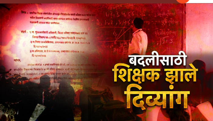धाराशिवमध्ये तब्बल 100 शिक्षक अपंग; सत्य समोर आल्यावर सगळेच हारदरले 