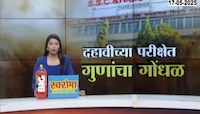कोल्हापूरमध्ये दहावीच्या परीक्षेत गुण देताना गोंधळ, खेळाडूंना सरसकट 5 गुण दिल्याचं उघड