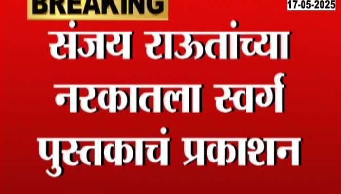 Sanjay Rauts book narkatla swarg to be released Book release to be held at Ravindra Natya Mandir