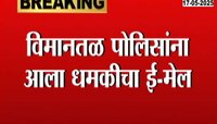 मुंबई विमानतळ बॉम्बने उडवून देण्याची धमकी, पोलीस यंत्रणा अलर्ट