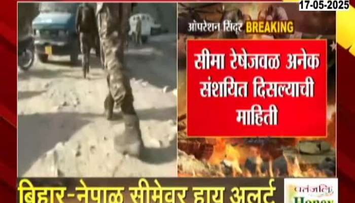 High alert on Bihar Nepal Border after Operation Sindoor 