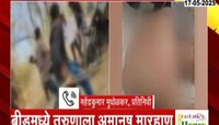 बीडच्या परळीत तरुणाला अमानुष मारहाण, अज्ञात तरुणांकडून मारहाण झाल्याची माहिती 