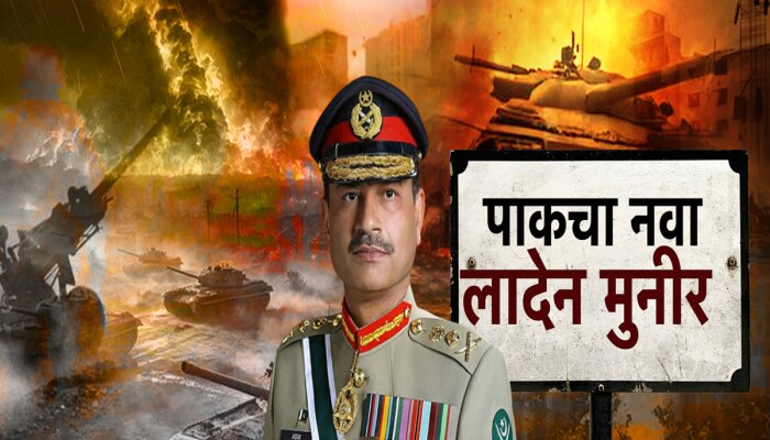 पहलगामच्या हल्ल्यात पाकिस्तानच्या लष्कराचे प्रमुख मुनीरचा समावेश; अमेरिकेतून मोठा पुरावा