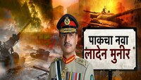 पहलगामच्या हल्ल्यात पाकिस्तानच्या लष्कराचे प्रमुख मुनीरचा समावेश; अमेरिकेतून मोठा पु