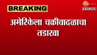 अमेरिकेला चक्रीवादळाचा तडाखा, मिसुरी आणि केंटकी राज्यांना वादळाचा फटका 