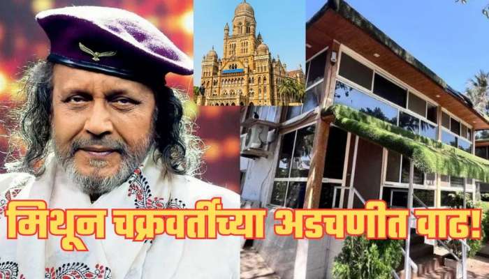 मिथुन चक्रवर्ती यांच्या अडचणी वाढल्या, मुंबई पालिकेने पाठवली नोटीस, कारणही आले समोर!