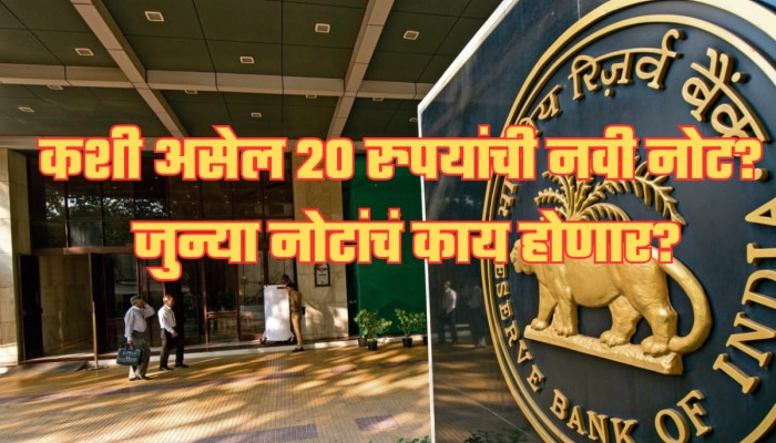 RBI आणतंय 20 रुपयांची नवी नोट, कशी असेल डिझाइन, जुन्या नोटेचं काय करायचं? जाणून घ्या!