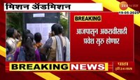 आजपासून अकरावीसाठी प्रवेश सुरू होणार; 28 मेपर्यंत ऑनलाइन नोंदणी सुरू राहणार