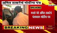 VIDEO|अमित ठाकरेंचं पंतप्रधान मोदींना पत्र 