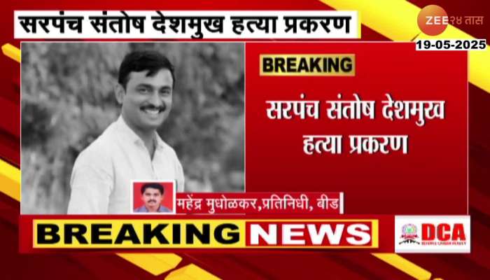 Beed Special Court Hearing Today Ends With New Dates Of Hearing