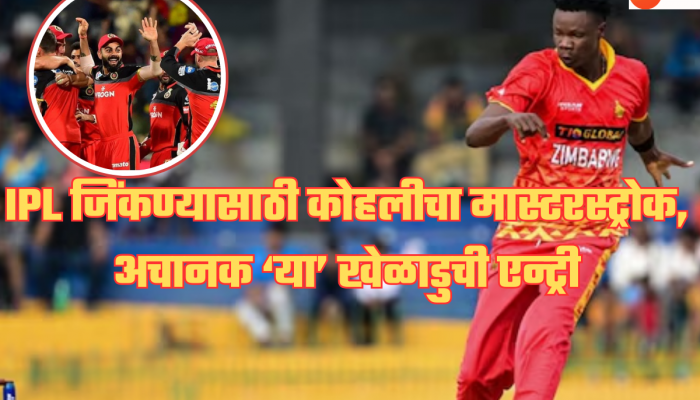 जगातील सर्वात उंच खेळाडूची IPL मध्ये एन्ट्री, प्लेऑफमध्ये RCBचा मास्टरस्ट्रोक, बाबर झालाय 5 वेळा गिऱ्हाइक!
