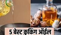 फॅटी लिव्हर, हृदयविकार अन् कॅन्सरपासून 99% बचाव करेल 'हे' 5 बेस्ट कुकिंग ऑईल