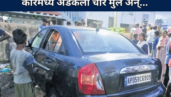 खेळता खेळता कारमध्ये अडकली 4 मुलं; लॉक झाला दरवाजा, पुढे जे झालं ते ऐकून काळीज पिळवटून टाकेल 