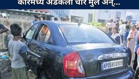 खेळता खेळता कारमध्ये अडकली 4 मुलं; लॉक झाला दरवाजा, पुढे जे झालं ते ऐकून काळीज पिळवट